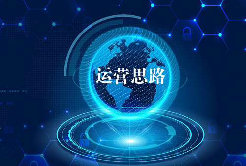 關于泰安網站建設運營思路的一些看法