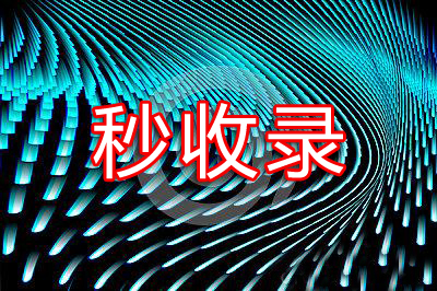 泰安網站優化公司：做到這幾點，網站內容秒收錄