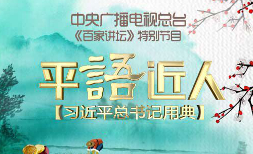 泰安網絡公司看《平語近人》有感