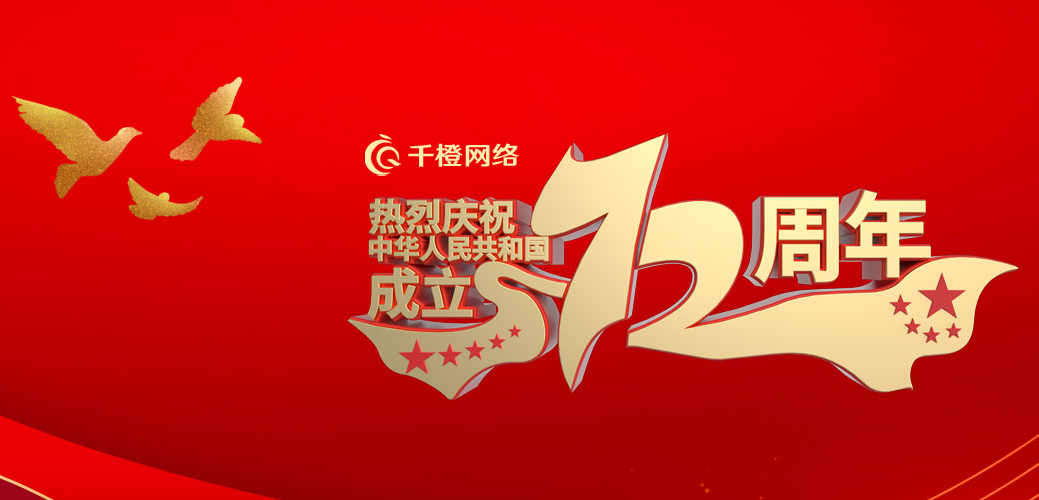 2021年國(guó)慶節(jié)放假通知